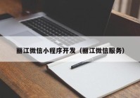 麗江微信小程序開發(fā)（麗江微信服務(wù)）