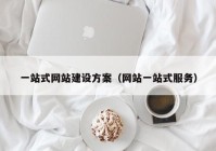 一站式網(wǎng)站建設(shè)方案（網(wǎng)站一站式服務(wù)）