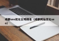 成都seo優(yōu)化公司排名（成都網(wǎng)站優(yōu)化seo）