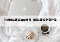 正規(guī)網(wǎng)站建設(shè)app開發(fā)（網(wǎng)站建設(shè)免費(fèi)開發(fā)）