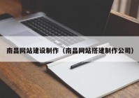 南昌網站建設制作（南昌網站搭建制作公司）