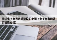 簡述電子商務網(wǎng)站建設的步驟（電子商務網(wǎng)站的建設過程）