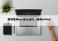 德州官網(wǎng)seo優(yōu)化技巧（德州online）