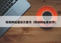 班級網(wǎng)站建設(shè)方案書（班級網(wǎng)站策劃書）