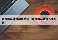 北京網(wǎng)站建設(shè)制作系統(tǒng)（北京網(wǎng)站建設(shè)方案服務(wù)）