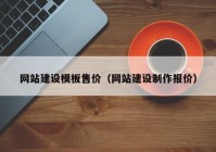 網(wǎng)站建設(shè)模板售價(jià)（網(wǎng)站建設(shè)制作報(bào)價(jià)）