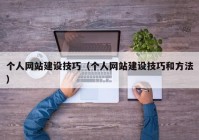 個人網(wǎng)站建設技巧（個人網(wǎng)站建設技巧和方法）