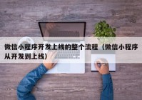 微信小程序開發(fā)上線的整個(gè)流程（微信小程序從開發(fā)到上線）