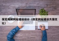 保定商城網(wǎng)站建設設計（保定網(wǎng)站建設方案優(yōu)化）