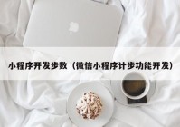 小程序開發(fā)步數(shù)（微信小程序計(jì)步功能開發(fā)）