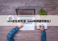 seo優(yōu)化的方法（seo如何進(jìn)行優(yōu)化）