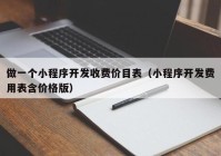 做一個小程序開發(fā)收費價目表（小程序開發(fā)費用表含價格版）