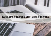 石家莊微信小程序開發(fā)公司（河北小程序開發(fā)）