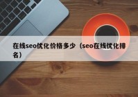 在線seo優(yōu)化價(jià)格多少（seo在線優(yōu)化排名）