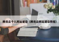 騰訊云個人網(wǎng)站建設(shè)（騰訊云網(wǎng)站建設(shè)教程）