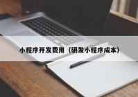 小程序開發(fā)費用（研發(fā)小程序成本）