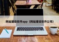 網(wǎng)站建設軟件app（網(wǎng)站建設軟件公司）