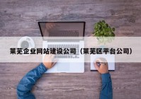 萊蕪企業(yè)網(wǎng)站建設(shè)公司（萊蕪區(qū)平臺(tái)公司）