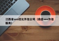 江西省seo優(yōu)化外包公司（南昌seo外包服務）