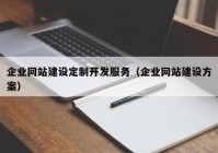 企業(yè)網(wǎng)站建設定制開發(fā)服務（企業(yè)網(wǎng)站建設方案）