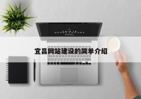 宜昌網(wǎng)站建設(shè)的簡單介紹