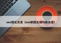 seo優(yōu)化方法（seo的優(yōu)化技巧和方法）