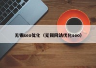 無(wú)錫seo優(yōu)化（無(wú)錫網(wǎng)站優(yōu)化seo）