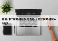 企業(yè)門戶網(wǎng)站建設公司首選（企業(yè)網(wǎng)站建設wang）