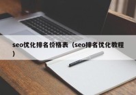 seo優(yōu)化排名價格表（seo排名優(yōu)化教程）