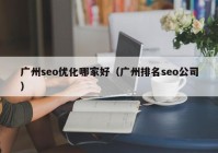 廣州seo優(yōu)化哪家好（廣州排名seo公司）