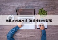 無錫seo優(yōu)化電話（無錫排名seo公司）