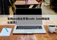 官網seo優(yōu)化開發(fā)csdn（seo網站優(yōu)化服務）