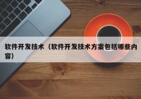 軟件開發(fā)技術（軟件開發(fā)技術方案包括哪些內容）