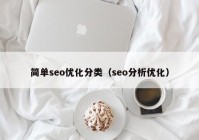 簡單seo優(yōu)化分類（seo分析優(yōu)化）