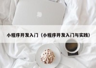 小程序開發(fā)入門（小程序開發(fā)入門與實(shí)踐）