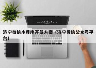 濟寧微信小程序開發(fā)方案（濟寧微信公眾號平臺）