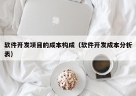 軟件開發(fā)項目的成本構(gòu)成（軟件開發(fā)成本分析表）