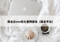 商企云seo優(yōu)化案例排名（商企平臺）