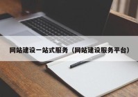 網(wǎng)站建設(shè)一站式服務（網(wǎng)站建設(shè)服務平臺）