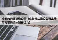 成都的網(wǎng)站建設公司（成都網(wǎng)站建設公司品牌網(wǎng)站營銷設計制作優(yōu)化）