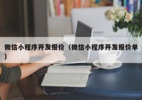 微信小程序開發(fā)報(bào)價(jià)（微信小程序開發(fā)報(bào)價(jià)單）