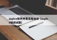 aspice軟件開發(fā)流程培訓(xùn)（aspice培訓(xùn)試題）