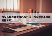 西安小程序開發(fā)技巧與方法（西安微信小程序制作公司）