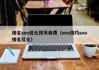 排名seo優(yōu)化按天收費(fèi)（seo技巧seo排名優(yōu)化）