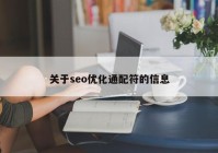 關于seo優(yōu)化通配符的信息