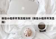 微信小程序開發(fā)流程分析（微信小程序開發(fā)思路）