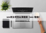 seo優(yōu)化時(shí)怎么發(fā)鏈接（seo 鏈接）