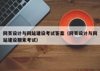 網(wǎng)頁(yè)設(shè)計(jì)與網(wǎng)站建設(shè)考試答案（網(wǎng)頁(yè)設(shè)計(jì)與網(wǎng)站建設(shè)期末考試）