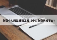 免費(fèi)個(gè)人網(wǎng)站建設(shè)工程（個(gè)人免費(fèi)網(wǎng)站平臺(tái)）