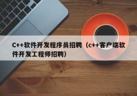 C++軟件開發(fā)程序員招聘（c++客戶端軟件開發(fā)工程師招聘）